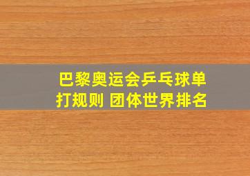 巴黎奥运会乒乓球单打规则 团体世界排名